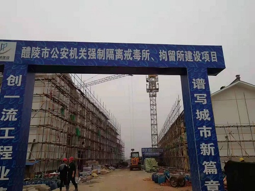 醴陵市公安機(jī)關(guān)強(qiáng)制隔離戒毒所、拘留所項(xiàng)目